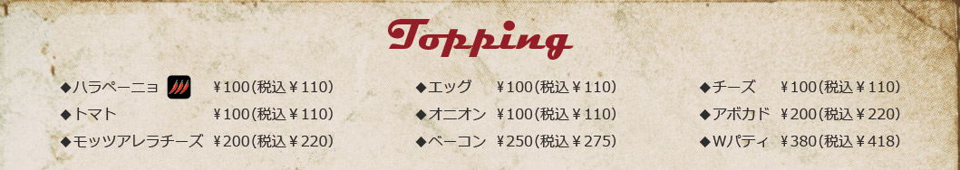 トッピング
