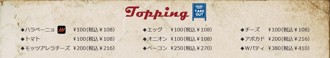 トッピング
